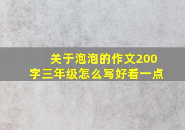 关于泡泡的作文200字三年级怎么写好看一点