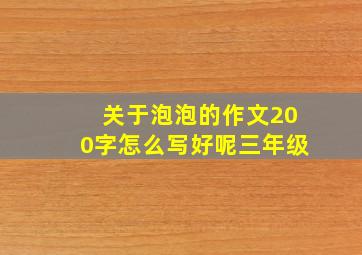 关于泡泡的作文200字怎么写好呢三年级