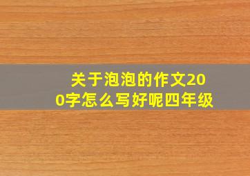 关于泡泡的作文200字怎么写好呢四年级