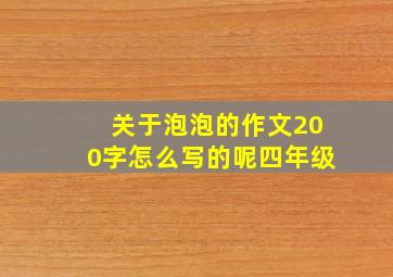 关于泡泡的作文200字怎么写的呢四年级