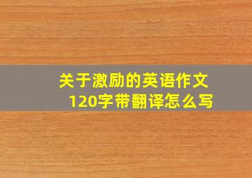 关于激励的英语作文120字带翻译怎么写