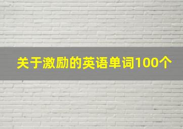 关于激励的英语单词100个