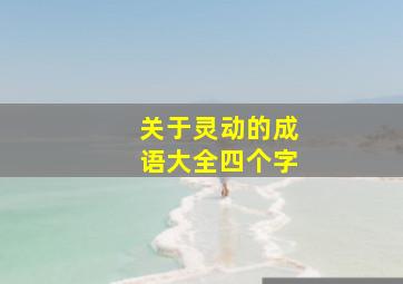 关于灵动的成语大全四个字