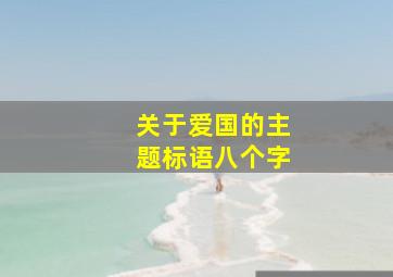 关于爱国的主题标语八个字