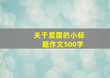 关于爱国的小标题作文500字