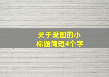 关于爱国的小标题简短4个字