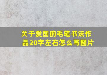 关于爱国的毛笔书法作品20字左右怎么写图片