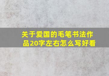 关于爱国的毛笔书法作品20字左右怎么写好看