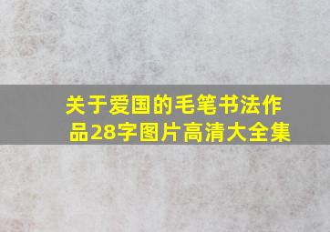 关于爱国的毛笔书法作品28字图片高清大全集