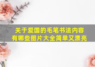 关于爱国的毛笔书法内容有哪些图片大全简单又漂亮