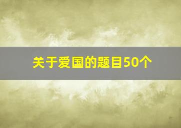 关于爱国的题目50个