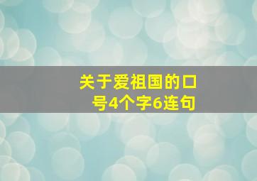 关于爱祖国的口号4个字6连句