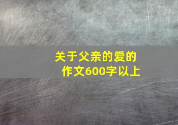 关于父亲的爱的作文600字以上