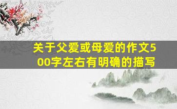 关于父爱或母爱的作文500字左右有明确的描写