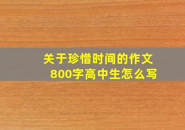 关于珍惜时间的作文800字高中生怎么写