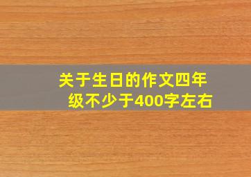 关于生日的作文四年级不少于400字左右