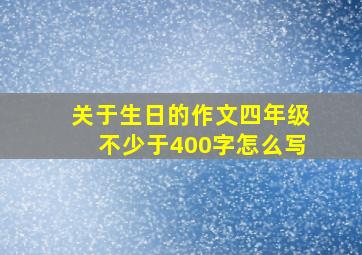 关于生日的作文四年级不少于400字怎么写