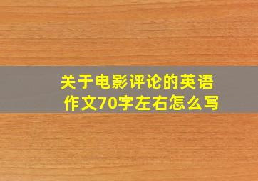 关于电影评论的英语作文70字左右怎么写