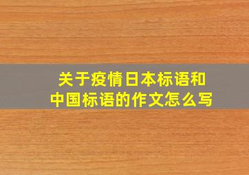 关于疫情日本标语和中国标语的作文怎么写