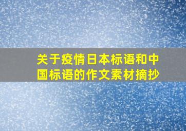 关于疫情日本标语和中国标语的作文素材摘抄