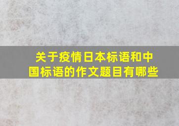 关于疫情日本标语和中国标语的作文题目有哪些