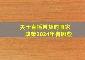 关于直播带货的国家政策2024年有哪些