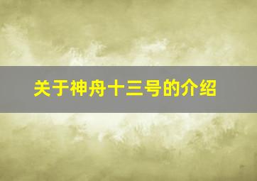 关于神舟十三号的介绍