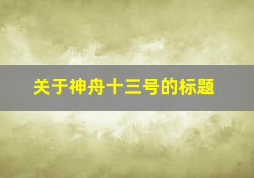 关于神舟十三号的标题