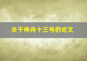 关于神舟十三号的论文