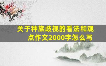 关于种族歧视的看法和观点作文2000字怎么写