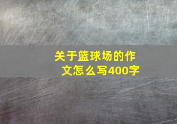 关于篮球场的作文怎么写400字