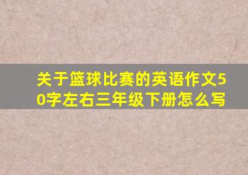 关于篮球比赛的英语作文50字左右三年级下册怎么写