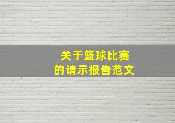 关于篮球比赛的请示报告范文