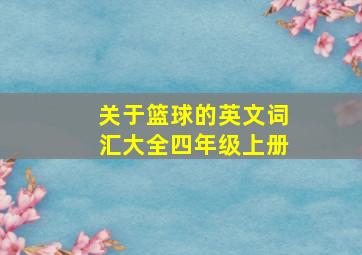 关于篮球的英文词汇大全四年级上册