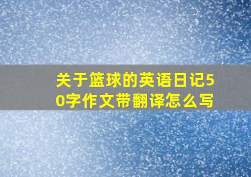 关于篮球的英语日记50字作文带翻译怎么写