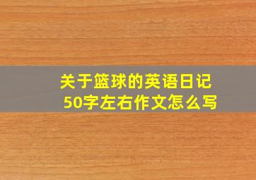 关于篮球的英语日记50字左右作文怎么写