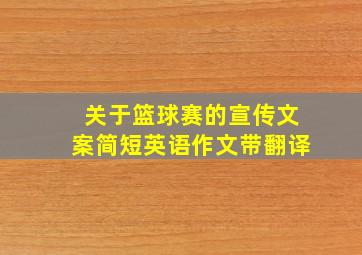 关于篮球赛的宣传文案简短英语作文带翻译