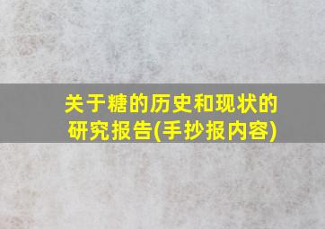 关于糖的历史和现状的研究报告(手抄报内容)