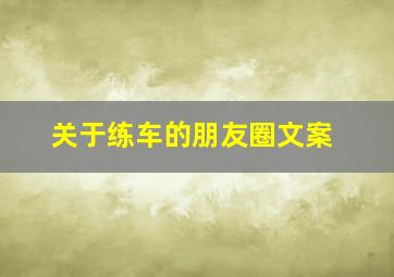 关于练车的朋友圈文案