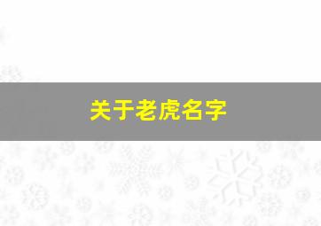 关于老虎名字