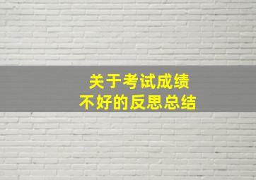 关于考试成绩不好的反思总结