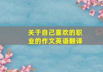 关于自己喜欢的职业的作文英语翻译