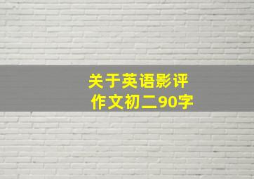 关于英语影评作文初二90字