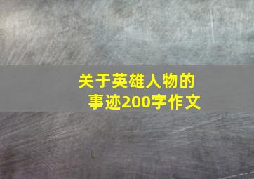 关于英雄人物的事迹200字作文