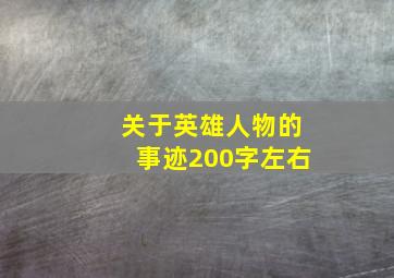 关于英雄人物的事迹200字左右