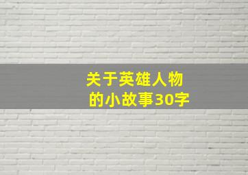 关于英雄人物的小故事30字