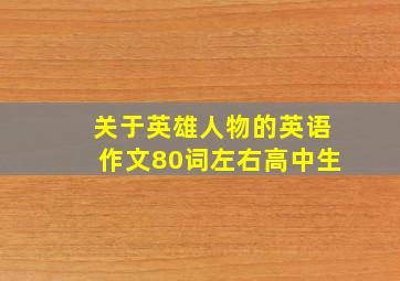 关于英雄人物的英语作文80词左右高中生