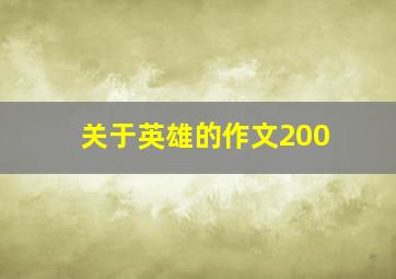 关于英雄的作文200