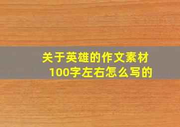 关于英雄的作文素材100字左右怎么写的