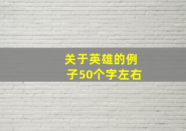 关于英雄的例子50个字左右